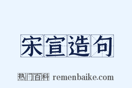 宋宣造句是什么意思的图片